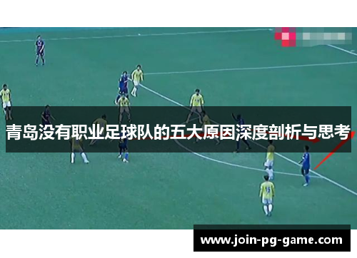 青岛没有职业足球队的五大原因深度剖析与思考
