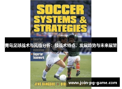 青岛足球战术与风格分析：技战术特点、发展趋势与未来展望