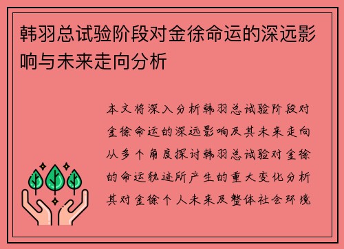 韩羽总试验阶段对金徐命运的深远影响与未来走向分析 韩羽总试验阶段对金徐命运的深远影响与未来走向分析