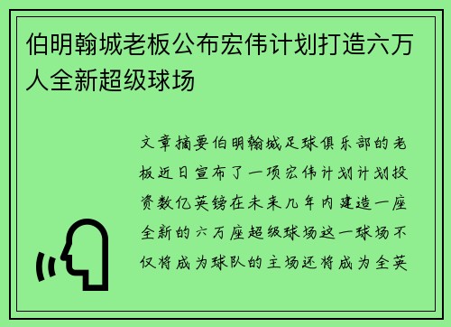 伯明翰城老板公布宏伟计划打造六万人全新超级球场 伯明翰城老板公布宏伟计划打造六万人全新超级球场